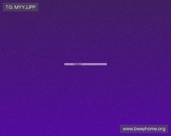 悟空体育聊城：2026年世界杯足球赛最新赛程安排与赛事预测